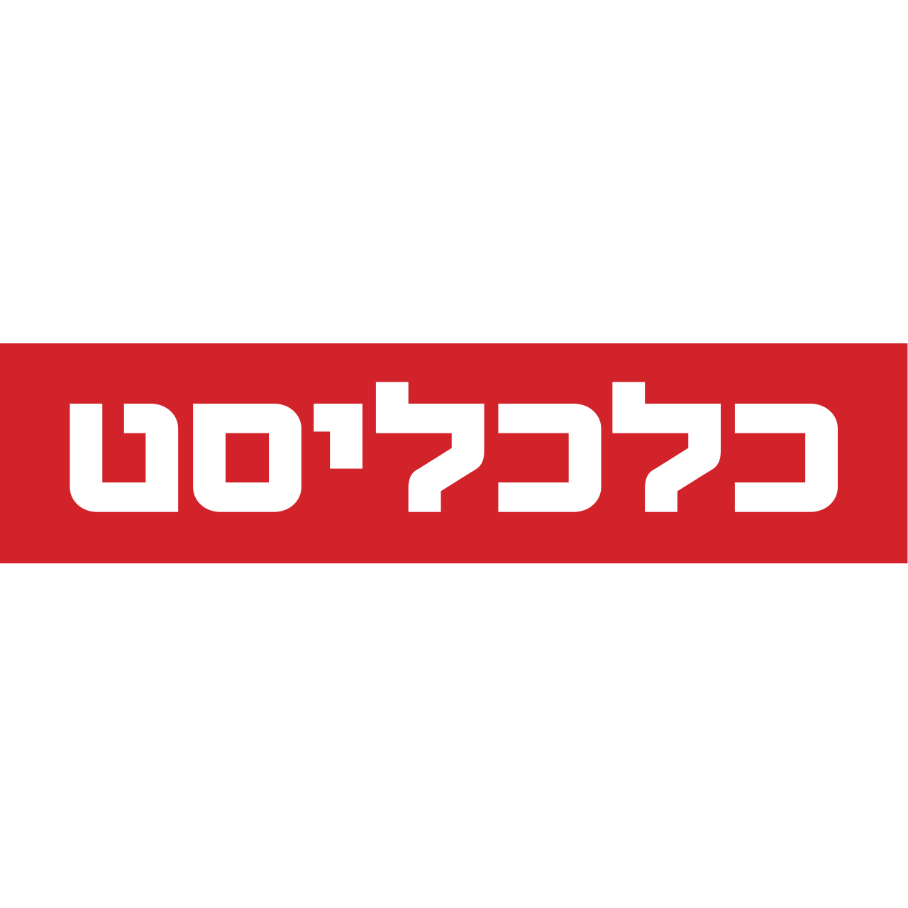 כלכליסט