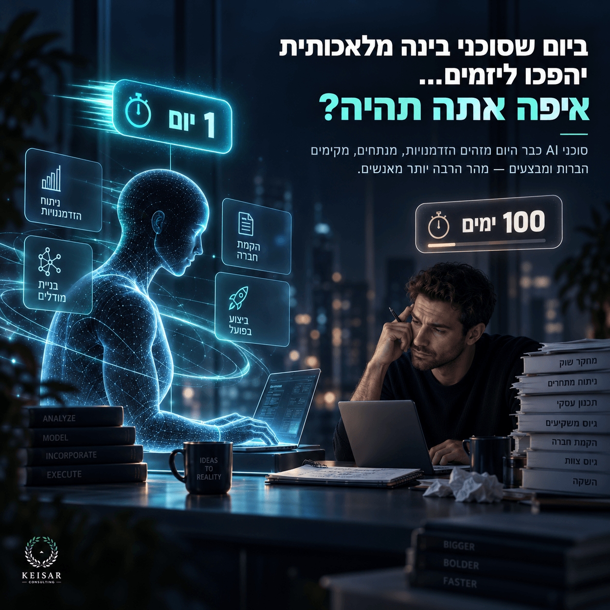 סוכן בינה מלאכותית מול יזם אנושי, המחשה של פער מהירות בין AI ליזם